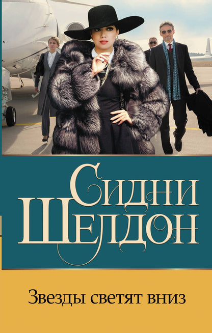 Обложка книги "Шелдон: Звезды светят вниз"