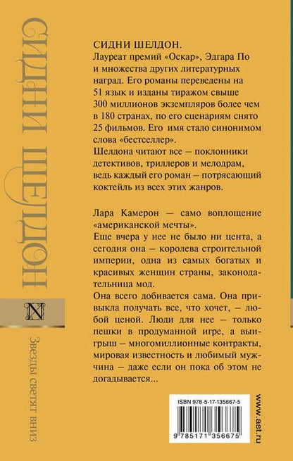 Фотография книги "Шелдон: Звезды светят вниз"