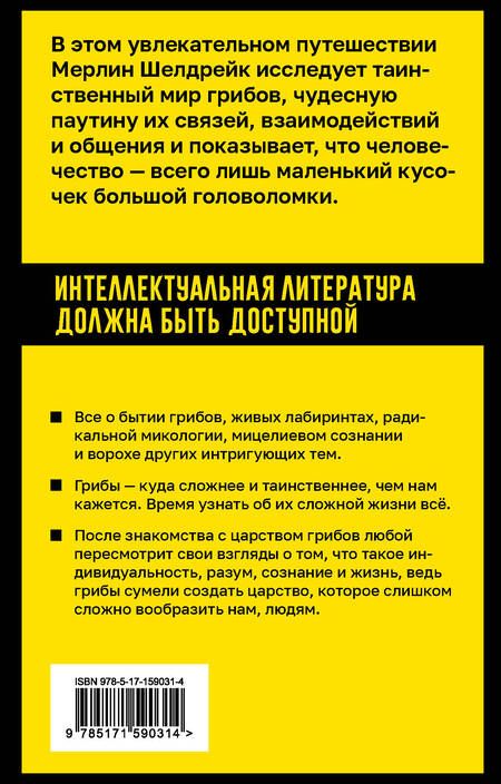 Фотография книги "Шелдрейк: Запутанная жизнь. Как грибы меняют мир, наше сознание и наше будущее"
