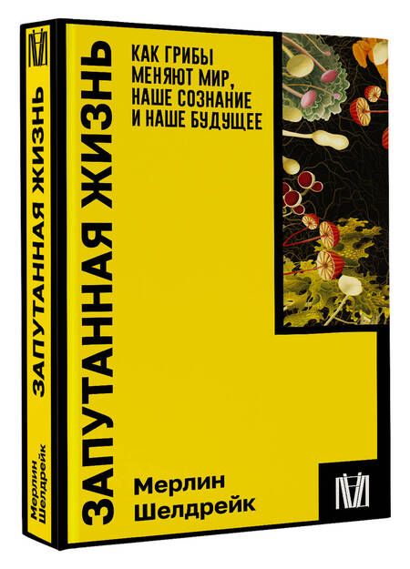Фотография книги "Шелдрейк: Запутанная жизнь. Как грибы меняют мир, наше сознание и наше будущее"