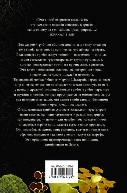 Фотография книги "Шелдрейк: Запутанная жизнь. Как грибы меняют мир, сознание и будущее "
