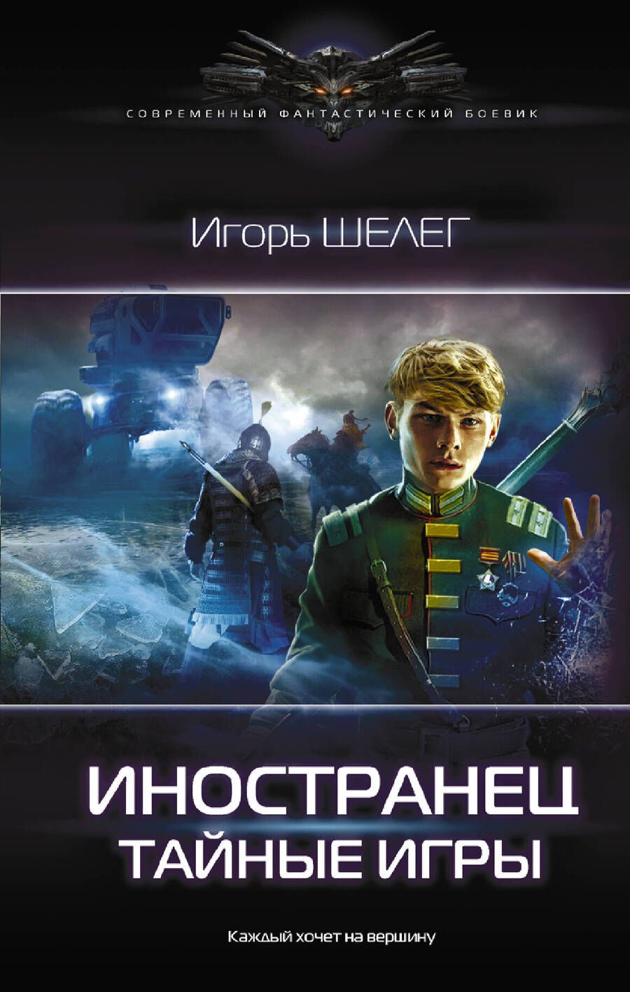 Обложка книги "Шелег: Иностранец. Тайные игры"