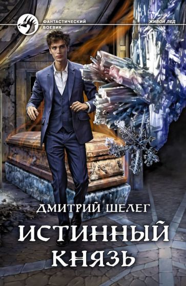 Обложка книги "Шелег: Истинный князь"