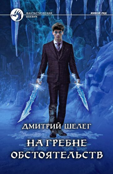 Обложка книги "Шелег: На гребне обстоятельств"