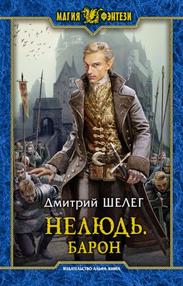 Обложка книги "Шелег: Нелюдь. Барон"