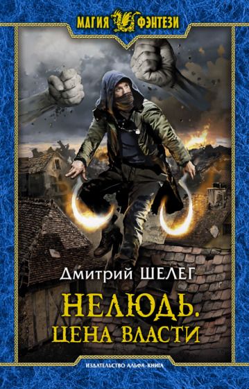 Обложка книги "Шелег: Нелюдь. Цена власти"