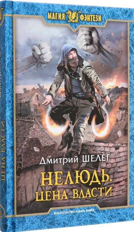 Фотография книги "Шелег: Нелюдь. Цена власти"