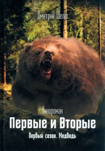 Обложка книги "Шелег: Первые и Вторые. Первый сезон. Медведь"