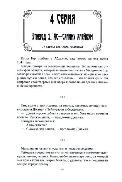 Фотография книги "Шелег: Первые и Вторые. Первый сезон. Медведь"