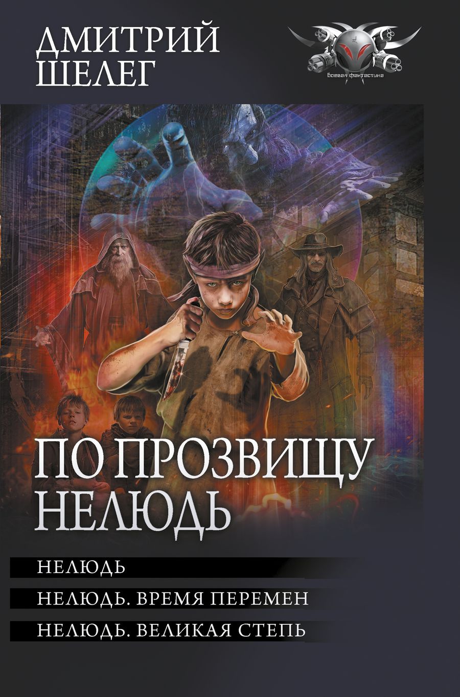 Обложка книги "Шелег: По прозвищу Нелюдь"