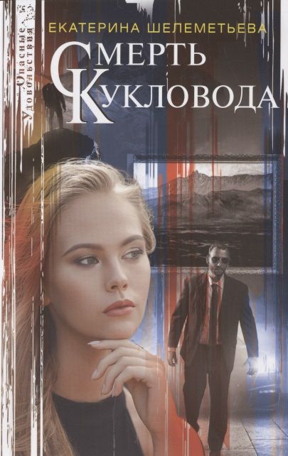 Обложка книги "Шелеметьева: Смерть кукловода"