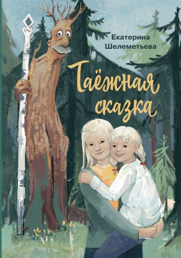 Обложка книги "Шелеметьева: Таёжная сказка"