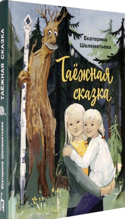 Фотография книги "Шелеметьева: Таёжная сказка"