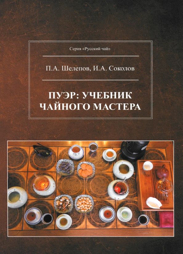 Обложка книги "Шелепов, Соколов: Пуэр. Учебник чайного мастера"