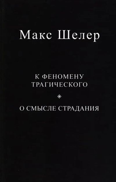 Обложка книги "Шелер: К феномену трагического. О смысле страдания"