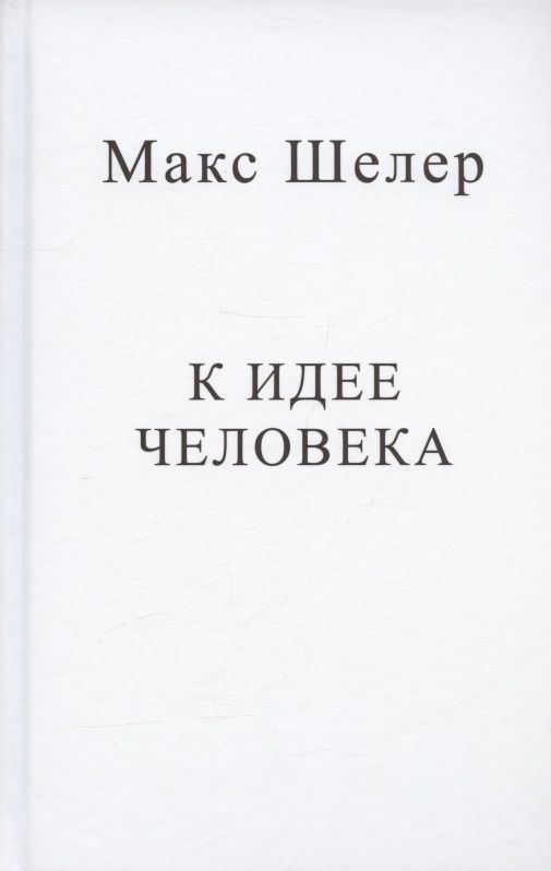 Обложка книги "Шелер: К идее человека"