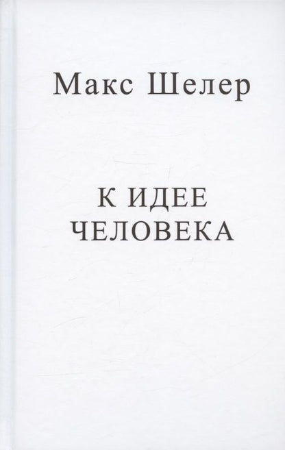 Обложка книги "Шелер: К идее человека"