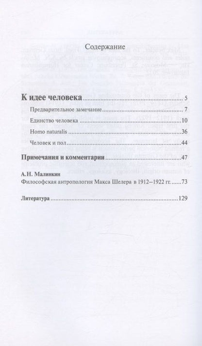 Фотография книги "Шелер: К идее человека"