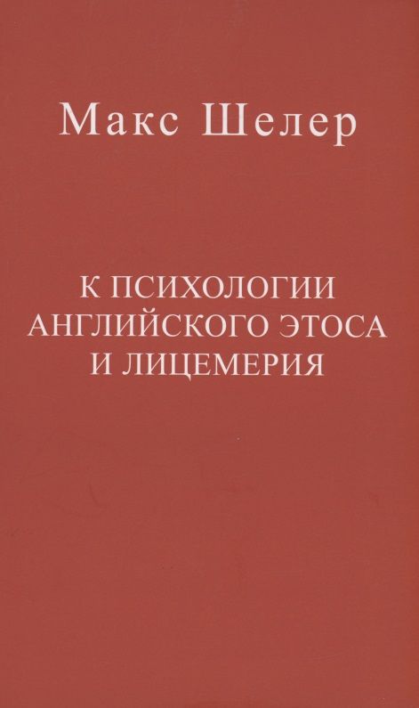 Обложка книги "Шелер: К психологии английского этоса и лицемерия"