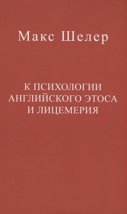 Обложка книги "Шелер: К психологии английского этоса и лицемерия"