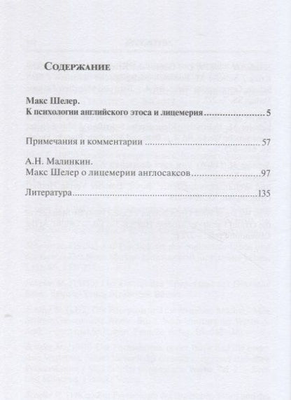 Фотография книги "Шелер: К психологии английского этоса и лицемерия"