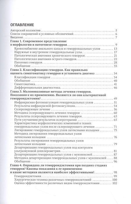 Фотография книги "Шелыгин, Ачкасов, Титов: Геморрой. Диагностика и лечение. Руководство"