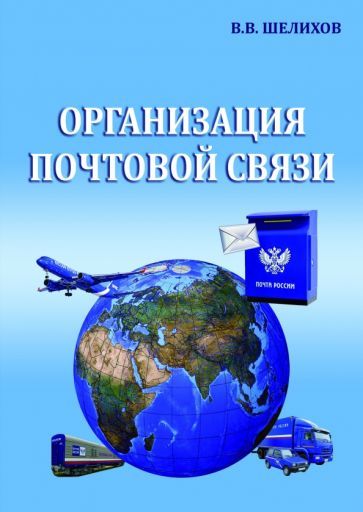 Обложка книги "Шелихов: Организация почтовой связи. Учебник"