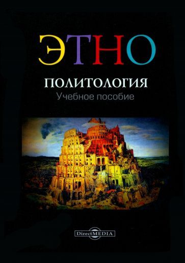 Обложка книги "Шелистов: Этнополитология. Учебное пособие"