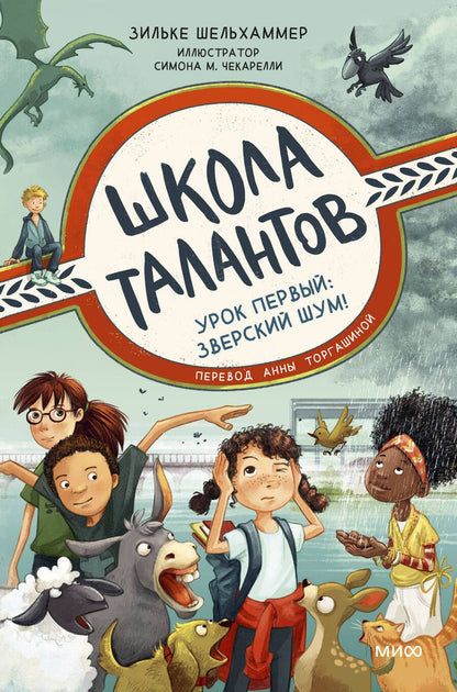 Обложка книги "Шельхаммер: Школа талантов. Урок первый. Зверский шум!"