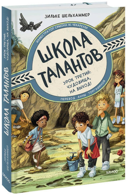 Обложка книги "Шельхаммер: Школа талантов. Урок третий. чудовища, на выход!"
