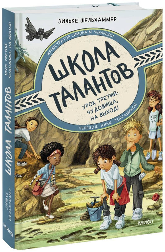 Обложка книги "Шельхаммер: Школа талантов. Урок третий. чудовища, на выход!"