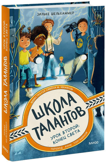 Обложка книги "Шельхаммер: Школа талантов. Урок второй: конец света"