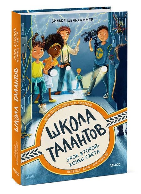 Фотография книги "Шельхаммер: Школа талантов. Урок второй: конец света"