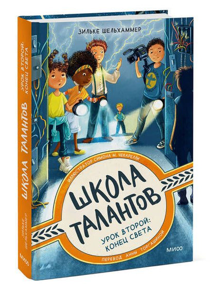 Фотография книги "Шельхаммер: Школа талантов. Урок второй: конец света"