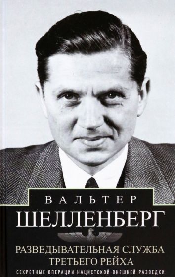 Обложка книги "Шелленберг: Разведывательная служба Третьего рейха. Секретные операции нацистской внешней разведки"