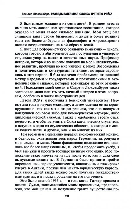 Фотография книги "Шелленберг: Разведывательная служба Третьего рейха. Секретные операции нацистской внешней разведки"