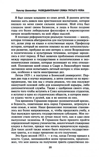 Фотография книги "Шелленберг: Разведывательная служба Третьего рейха. Секретные операции нацистской внешней разведки"