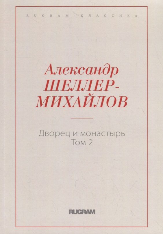 Обложка книги "Шеллер-Михайлов: Дворец и монастырь. Том 2"