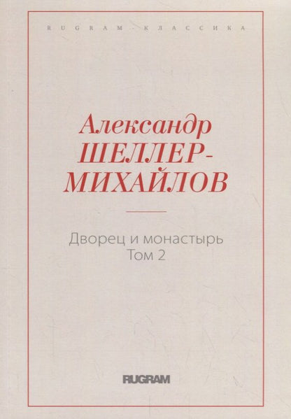 Обложка книги "Шеллер-Михайлов: Дворец и монастырь. Том 2"