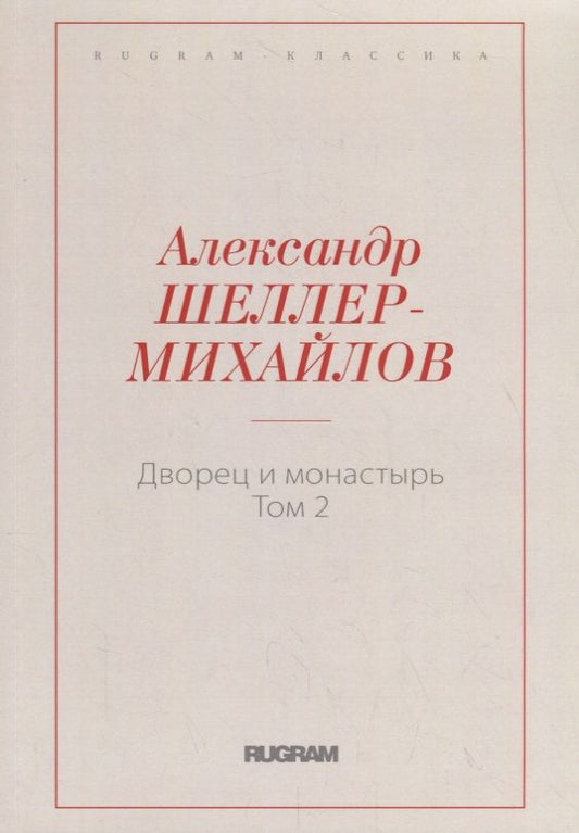 Обложка книги "Шеллер-Михайлов: Дворец и монастырь. Том 2"