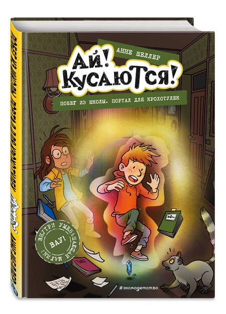 Фотография книги "Шеллер: Побег из школы. Портал для крохотулек"