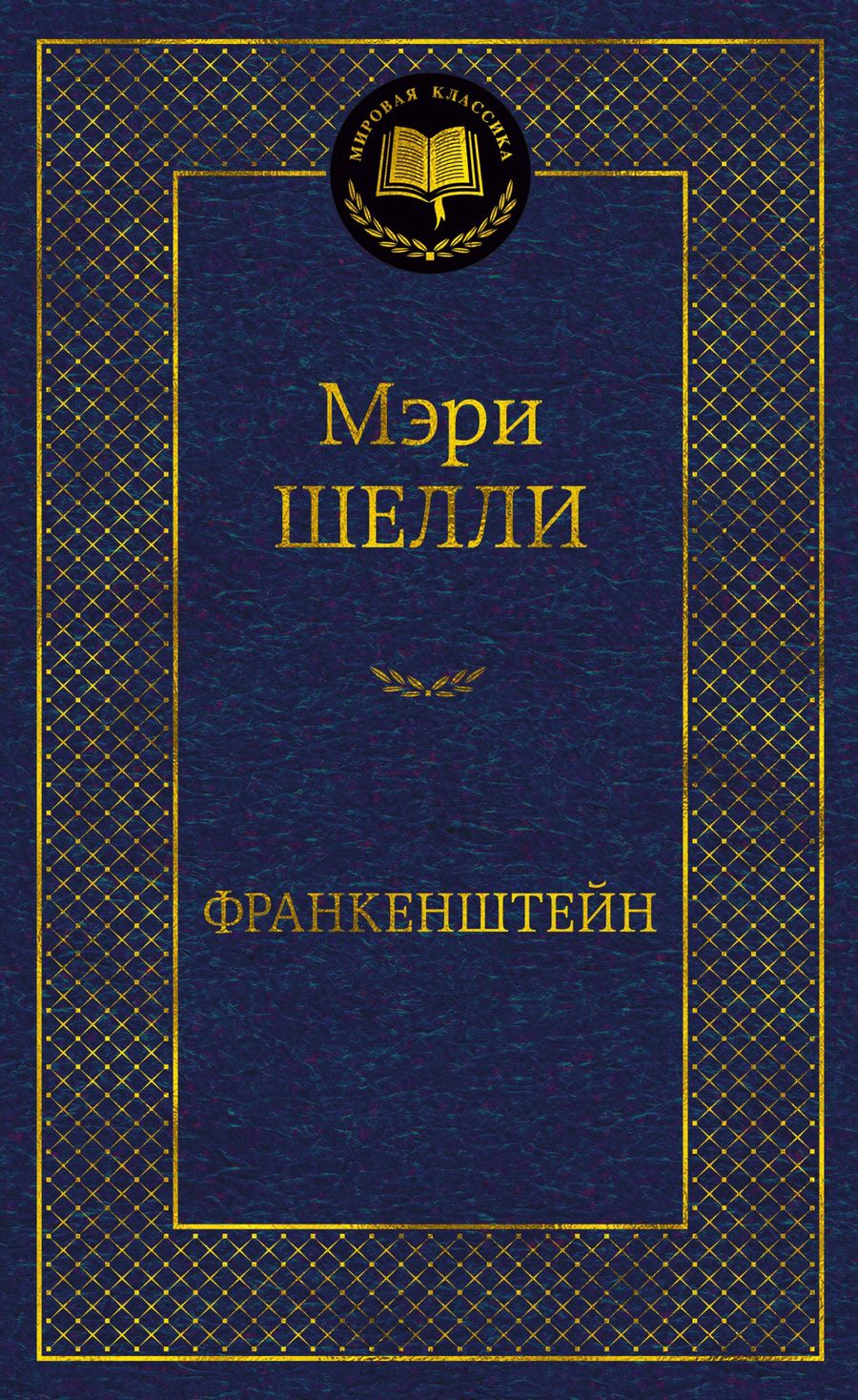 Обложка книги "Шелли: Франкенштейн"