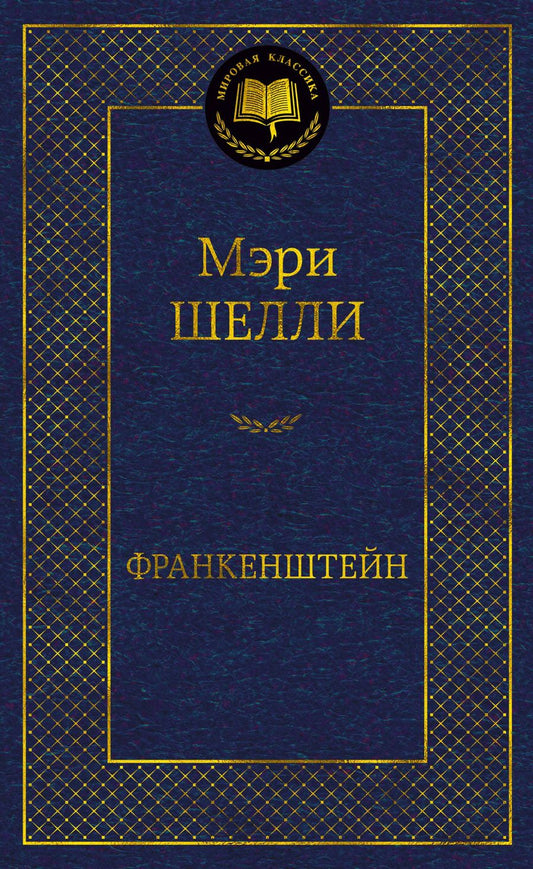 Обложка книги "Шелли: Франкенштейн"
