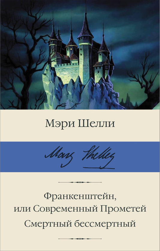 Обложка книги "Шелли: Франкенштейн, или Современный Прометей. Смертный бессмертный"