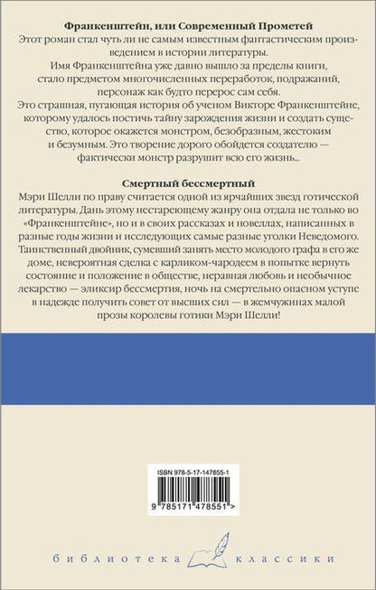 Фотография книги "Шелли: Франкенштейн, или Современный Прометей. Смертный бессмертный"