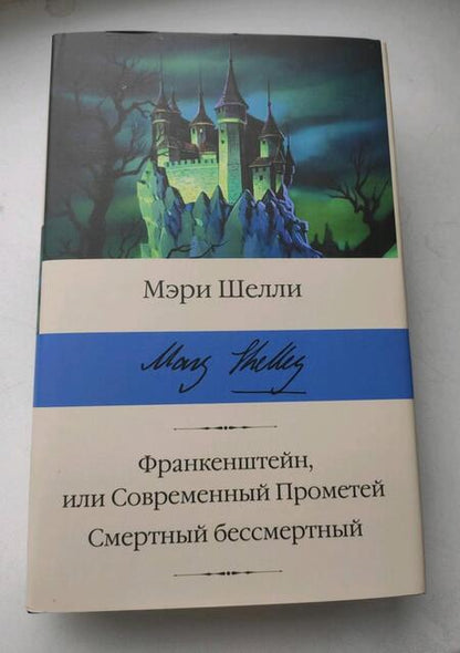 Фотография книги "Шелли: Франкенштейн, или Современный Прометей. Смертный бессмертный"