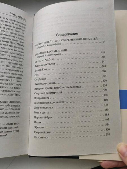 Фотография книги "Шелли: Франкенштейн, или Современный Прометей. Смертный бессмертный"