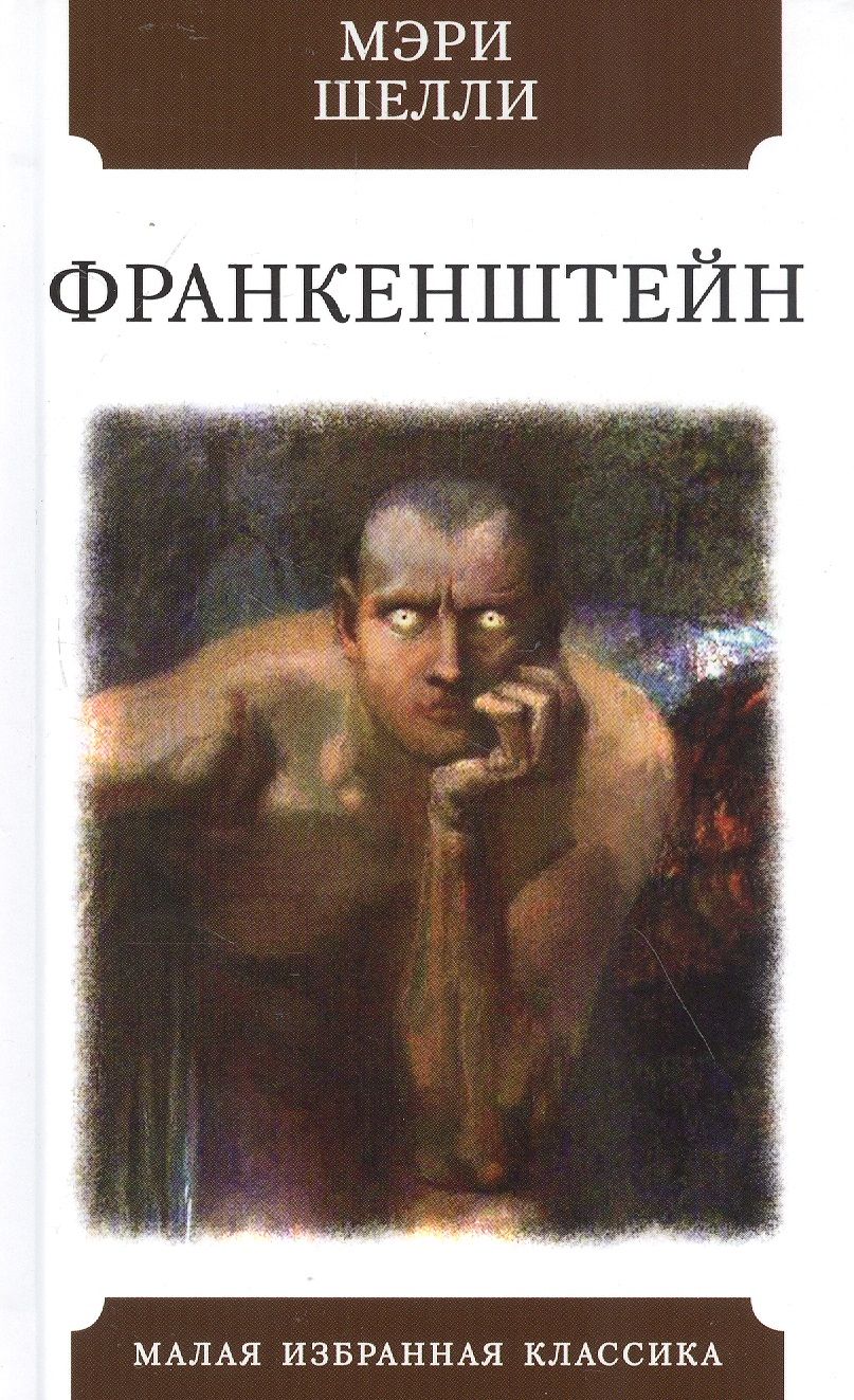 Обложка книги "Шелли: Франкенштейн, или Современный Прометей"