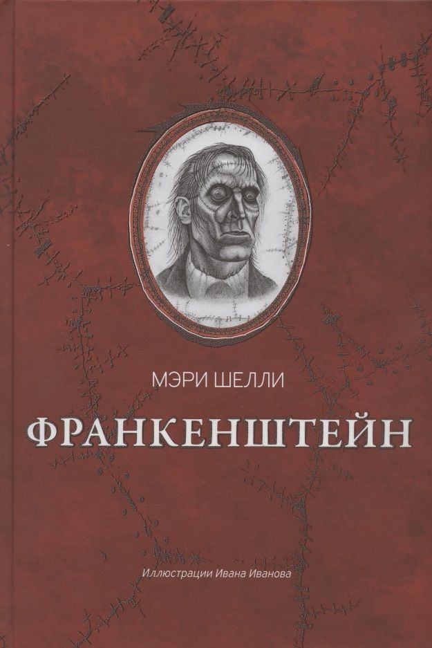 Обложка книги "Шелли: Франкенштейн, или Современный Прометей"