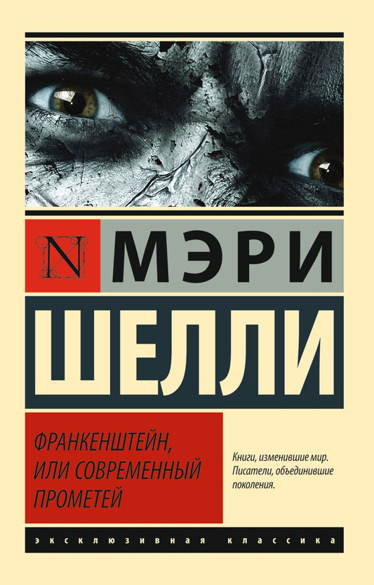 Обложка книги "Шелли: Франкенштейн, или Современный Прометей"